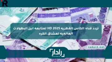 تردد قناة الكأس القطرية 2025 HD لمتابعة أبرز البطولات العالمية لعشاق الكرة